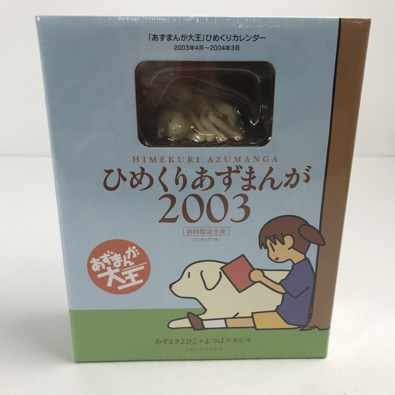 FUZ【中古美品】ひめくりあずまんが2003 初回限定生産 未開封品 背表紙日焼け有り〈002-250805-KY-10-FUZ〉拍卖