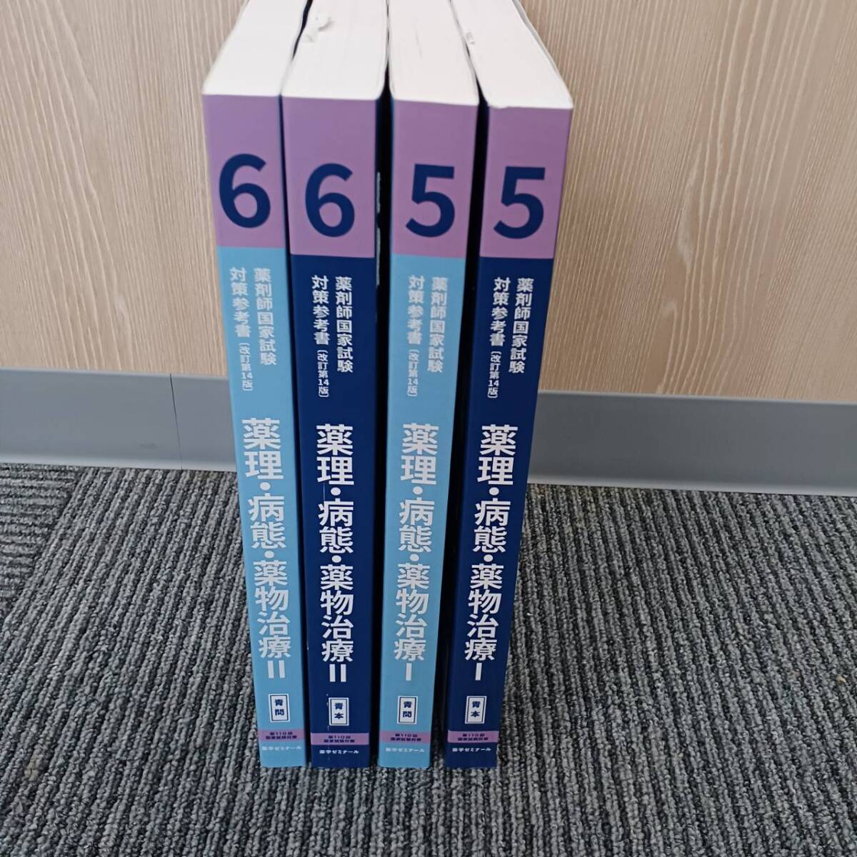 薬ゼミ 第110回 薬剤師国家試験対策参考書 5・6 薬理・病態・薬物治療 I・Ⅱ 改訂第14版 青本 青問 4冊セット 薬学ゼミナール拍卖
