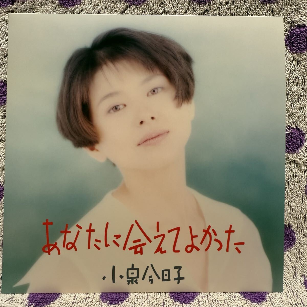 【500枚限定】【7inch】即決◆新品【小泉今日子 / あなたに会えてよかった 自分を見つめて】EP レコード■NKS761 小林武 パパとなっちゃん拍卖