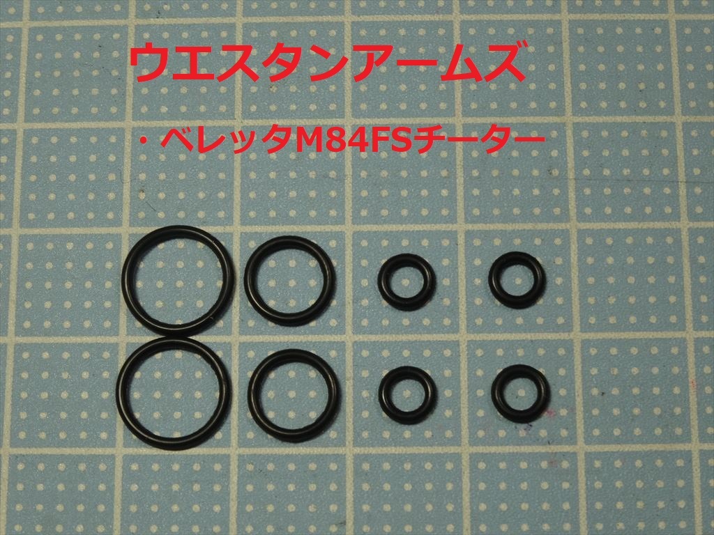 81●WA ベレッタM84FSチーター/ウエスタンアームズ 放出バルブ用Oリング 2セット【送料85円~】拍卖