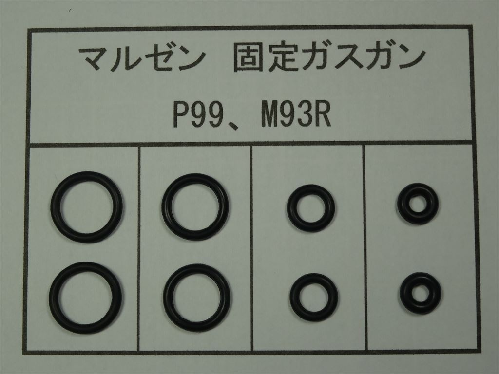 096●マルゼン 固定ガスガン ワルサーP99/M93R 放出バルブ用Oリング 2セット【送料85円~】拍卖