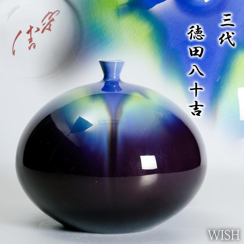 【真作】【WISH】三代徳田八十吉「壷」九谷焼 高さ19cm 〇人間国宝 彩釉磁器巨匠 日本工芸会常任理事 #25076022拍卖