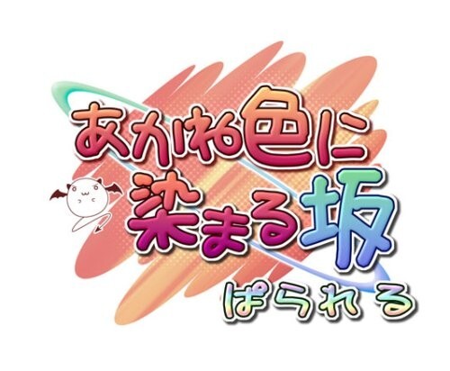 研磨 追跡有 あかね色に染まる坂 ぱられる PS2(プレイステーション2)拍卖