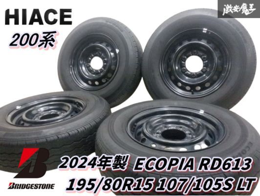 ●【バリ山!2024年製 夏タイヤ】ブリヂストン エコピア RD613 195/80R15 【4本】200系 ハイエース 純正 15インチ ×6J PCD139.7 鉄チン拍卖
