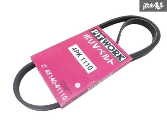 【未使用】PITWORK ピットワーク ポリVベルト ベルト 4PK1100 AY140-41100 EXY10 セラ 5EFHE 即納 棚9-3-H拍卖