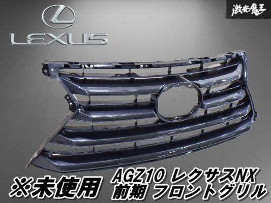 ★未使用アウトレット品★ レクサス 純正 AGZ10 レクサスNX 前期 ハイブリッド フロントグリル ラジエーターグリル 53111-78010 棚8-4拍卖