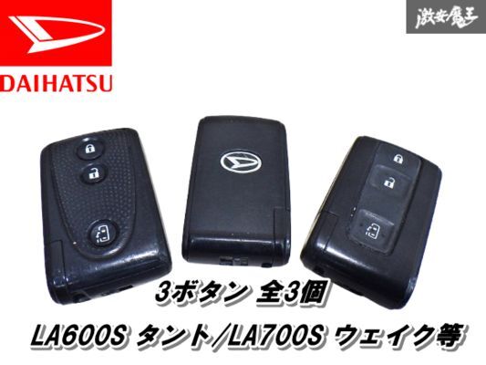 【業者出品】ダイハツ 純正 キーレス リモコンキー 3ボタン 全3個 LA600S タント LA700S ウェイク 等 保証付 即納 棚1-4-5-C拍卖