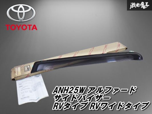 ★未使用アウトレット品★ トヨタ 純正 ANH25W アルファード サイドバイザー RVタイプ RVワイドタイプ 片側単体 08611-58030 即納 棚31-4拍卖