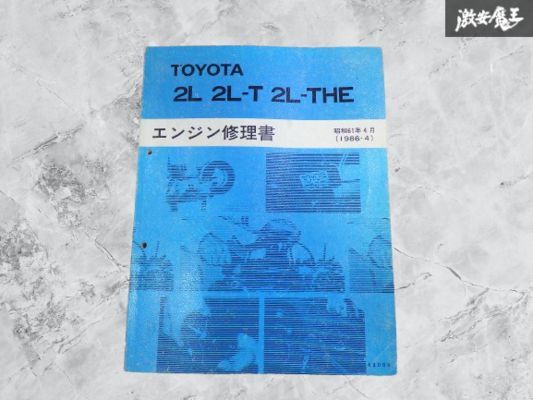 【状態 良好!】 TOYOTA トヨタ 純正 2L 2L-T 2L-THE エンジン修理書 サービスマニュアル カタログ 1冊 即納 在庫有 棚9-4拍卖