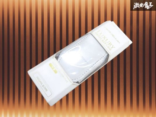 【未使用】Silk Blaze シルクブレイズ ラグジュアリー キーケース ホワイト 本革使用 ロゴ入り 日産 B-TYPE エルグランド マーチ 棚29-3拍卖