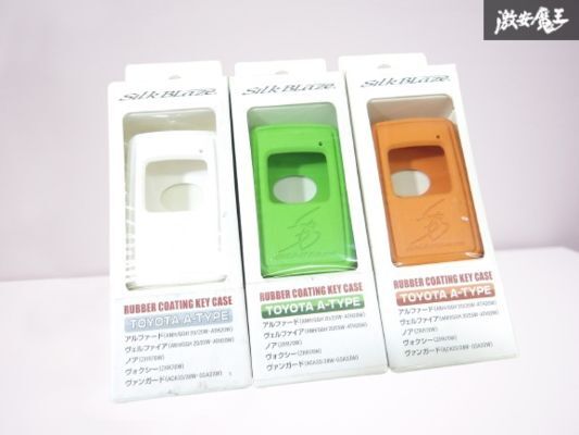 【未使用】Silk Blaze シルクブレイズ ラバーコーティング キーケース 3個セット トヨタ Aタイプ ホワイト オレンジ グリーン 即納 棚26-3拍卖