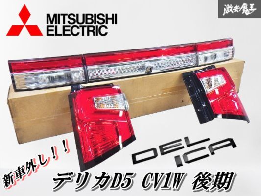 【新車外し点灯OK】三菱 純正 CV1W デリカ D:5 D5 後期 テールライト テールランプ フィニッシャー 左右 5点 IMASEN 1143-232 棚K-5拍卖