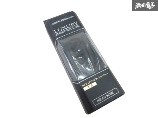 【未使用】Silk Blaze シルクブレイズ ラグジュアリー キーケース ブラック 本革使用 ロゴ入り 日産 B-TYPE エルグランド マーチ 棚26-3拍卖