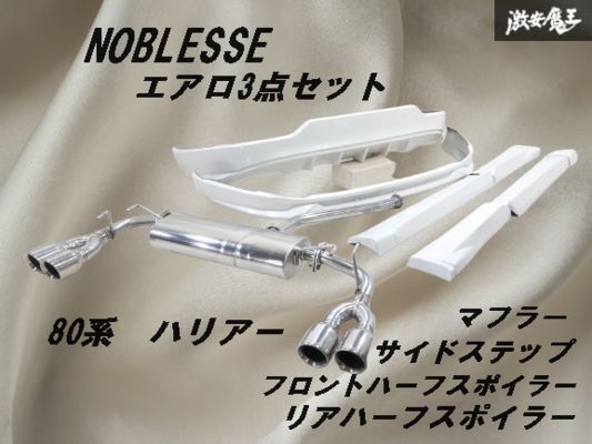【エアロ3点 マフラー SET】NOBLESSE ノブレッセ AXUH80 80系 ハリアー HV フロント サイド リア スポイラー +専用 左右4本出し 棚2F-F-3拍卖