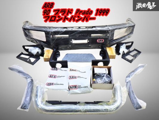 【未使用品】ARB 90 プラド Prado 1999 サハラバンパー ブルバー 3221050&3421040/050 3921010 フォグランプ KIT セット 棚2F-A-5拍卖