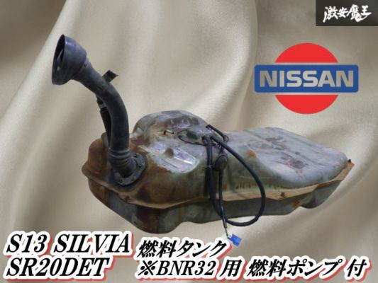 【希少! 穴あき無!】 NISSAN 日産 純正 S13 SILVIA シルビア フューエル 燃料 タンク BNR32 スカイラインGT-R 用 燃料ポンプ 付 即納拍卖