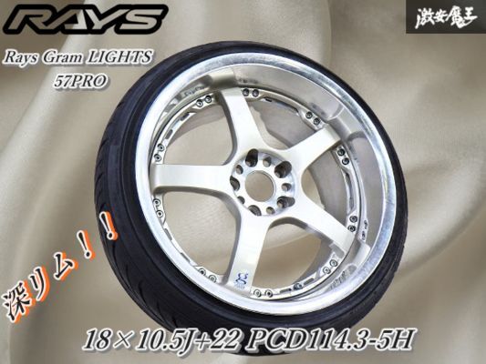 ●【当時物 歪み無し】レイズ RAYS グラムライツ 57PRO 18インチ 10.5J +22 PCD114.3 5穴 【1本】 深リム ドリケツに! 即納 棚W-2拍卖