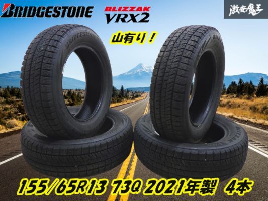 ●【山有り!ブリヂストン スタッドレス VRX2 】155/65R13 73Q 2021年製 【4本】 軽自動車 アルト ミラ ライフ エッセ ラパン 棚O-5拍卖