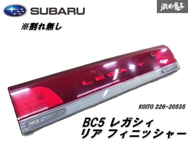 ★割れ無し★ SUBARU スバル 純正 BC5 レガシィ TI タイプS セダン リア フィニッシャー KOITO 226-20535 即納 棚 8-5拍卖
