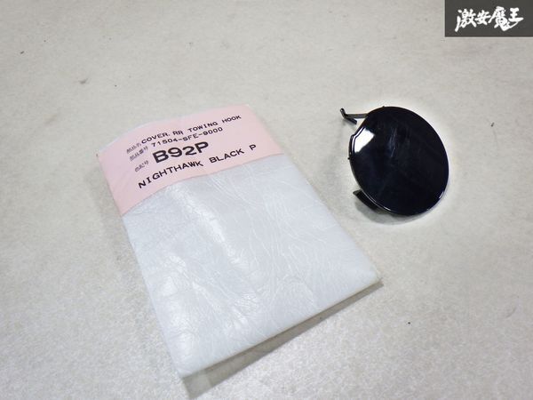 ★破損無し★ ホンダ 純正 トーイング フックカバー 1個 カラー:B92P ナイトホークブラックパール 71504-SFE 即納 棚 9-4-D拍卖