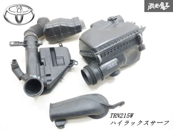 【割れなし】 トヨタ 純正 TRN215W ハイラックスサーフ エアクリーナー エアクリ ボックス エアフロセンター サクション 一式 棚30-1拍卖