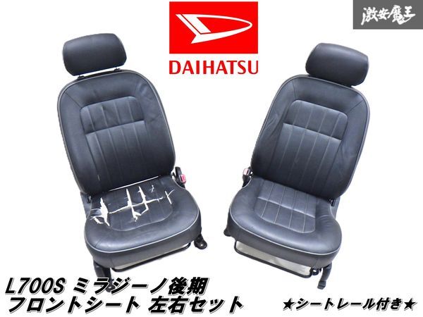 【ガタツキ無 ストア出品】ダイハツ 純正 L700S ミラジーノ 後期 フロント ノーマルシート 左右セット 黒レザーシート 即納 棚2F-B-7拍卖