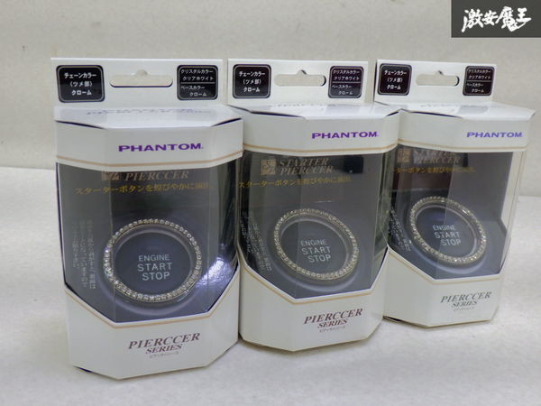 【未使用】 ファントム ピアッサ シリーズ スターターボタン ジュエリーリング ガナドール 3個 スワロ 外径:約40mm / 内径:約34cm拍卖