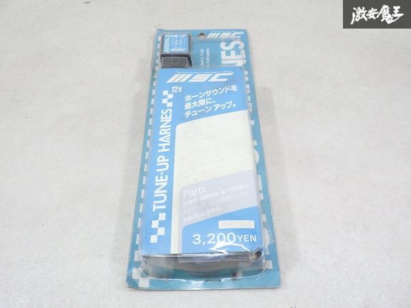 【未使用 アウトレット】 MSCエンジニアリング ホーンサウンド チューンアップ ハーネス TUNE-UP HARNES 12V ホーン 専用 棚9-2-K拍卖