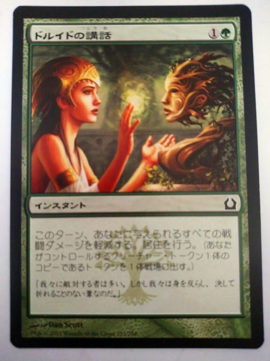 MTG マジック:ザ・ギャザリング 日本語版カード「ドルイドの講話」拍卖