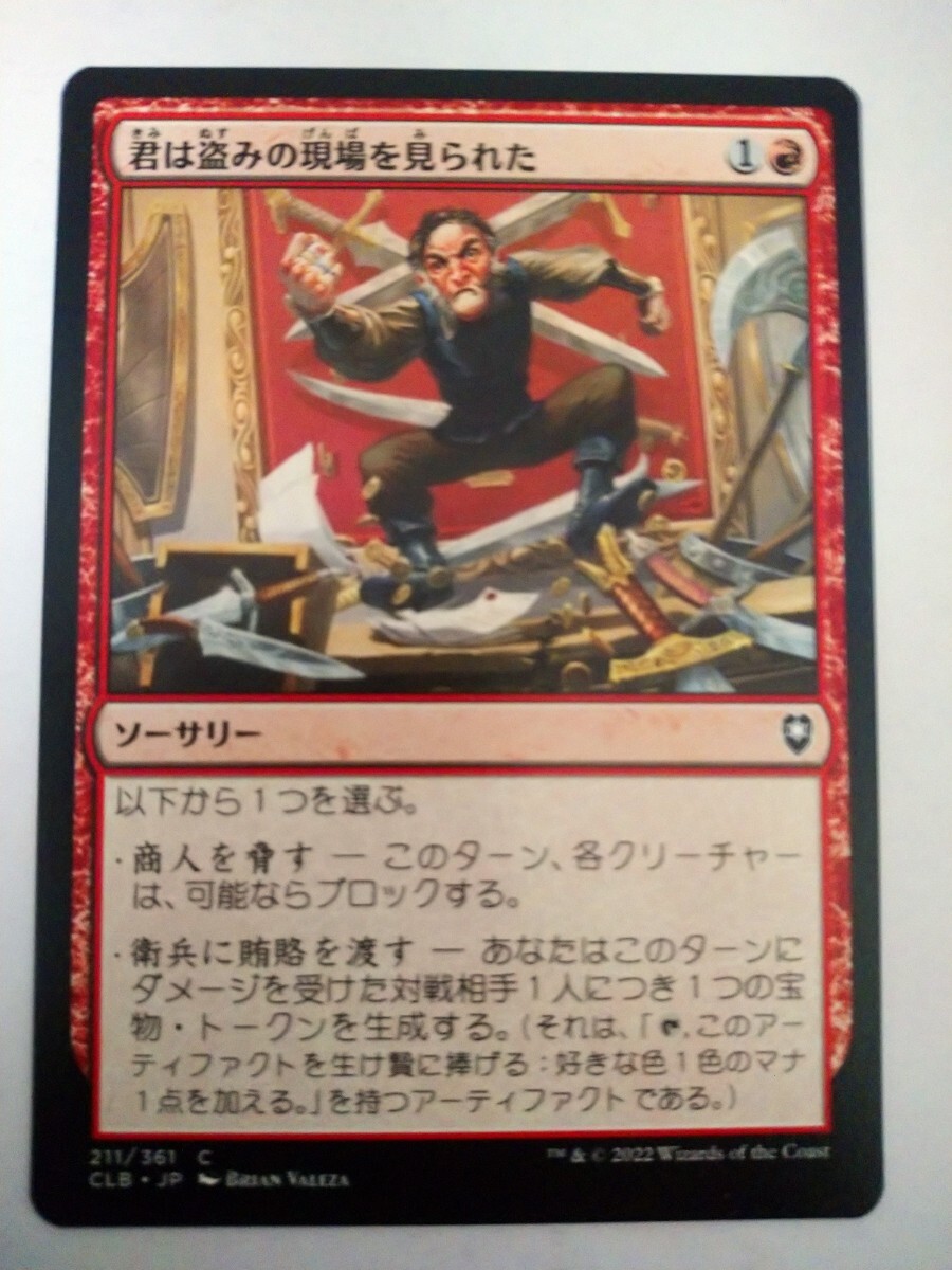 MTG マジック:ザ・ギャザリング 日本語版カード「君は盗みの現場を見られた」拍卖
