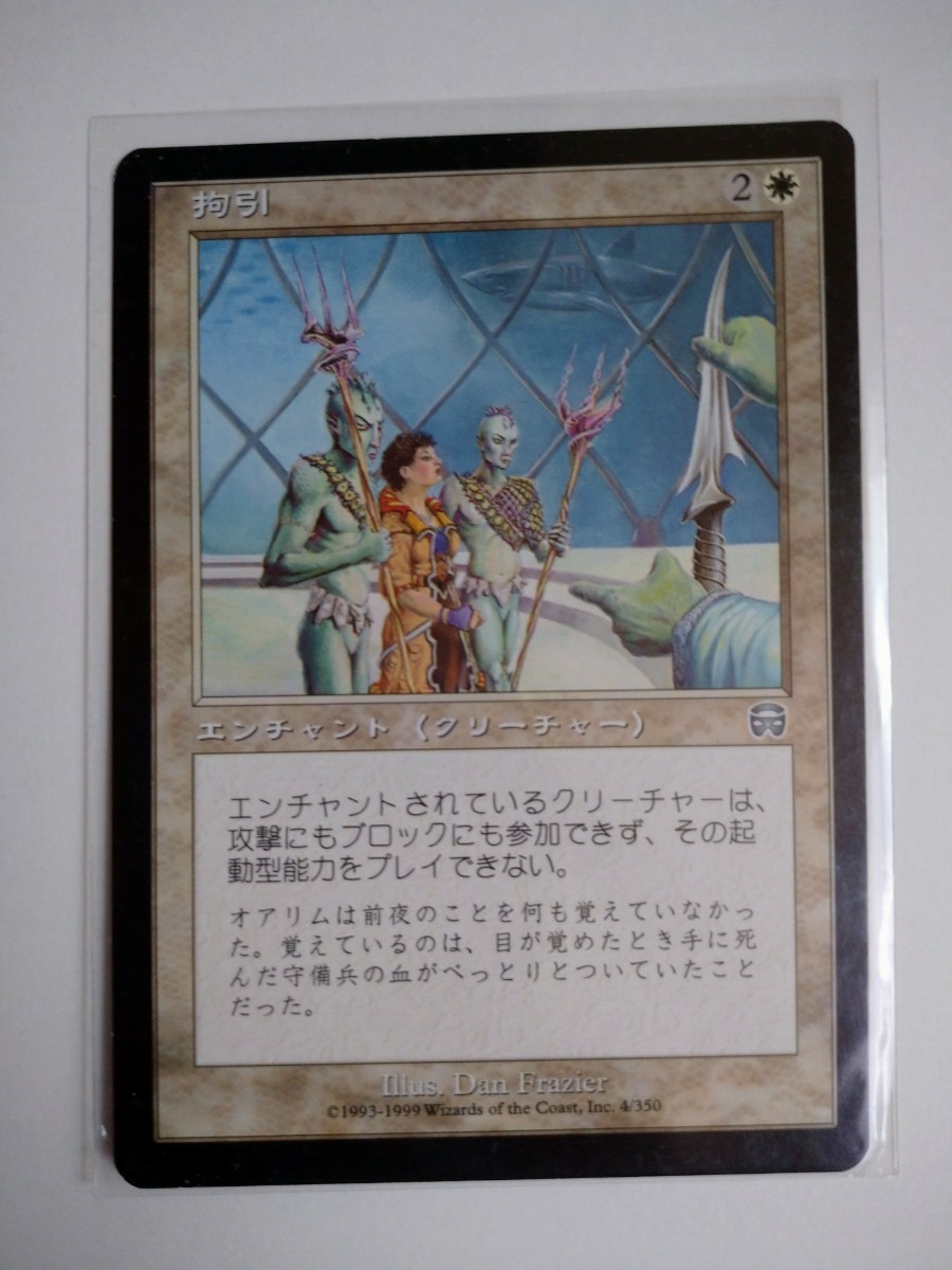 MTG マジック:ザ・ギャザリング 日本語版カード「拘引」拍卖
