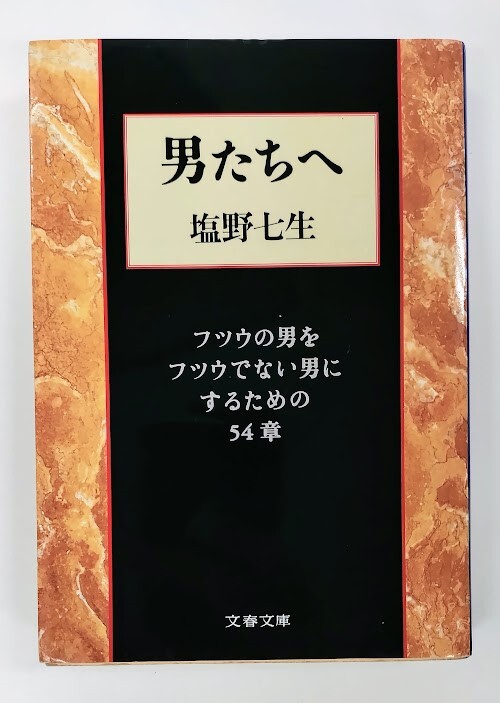 【B2-219】 男たちへ フツウの男をフツウでない男にするための54章 塩野七生拍卖