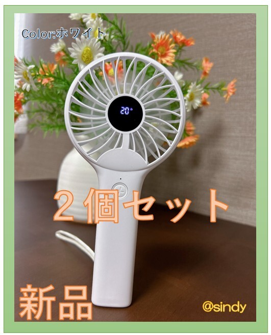 2個セット ハンディファン 新ハンドル送風 強力送風 静音 LEDデジタル表示 風量5段階調整 6h連続使用可能 ストラップ付き (ホワイト)拍卖