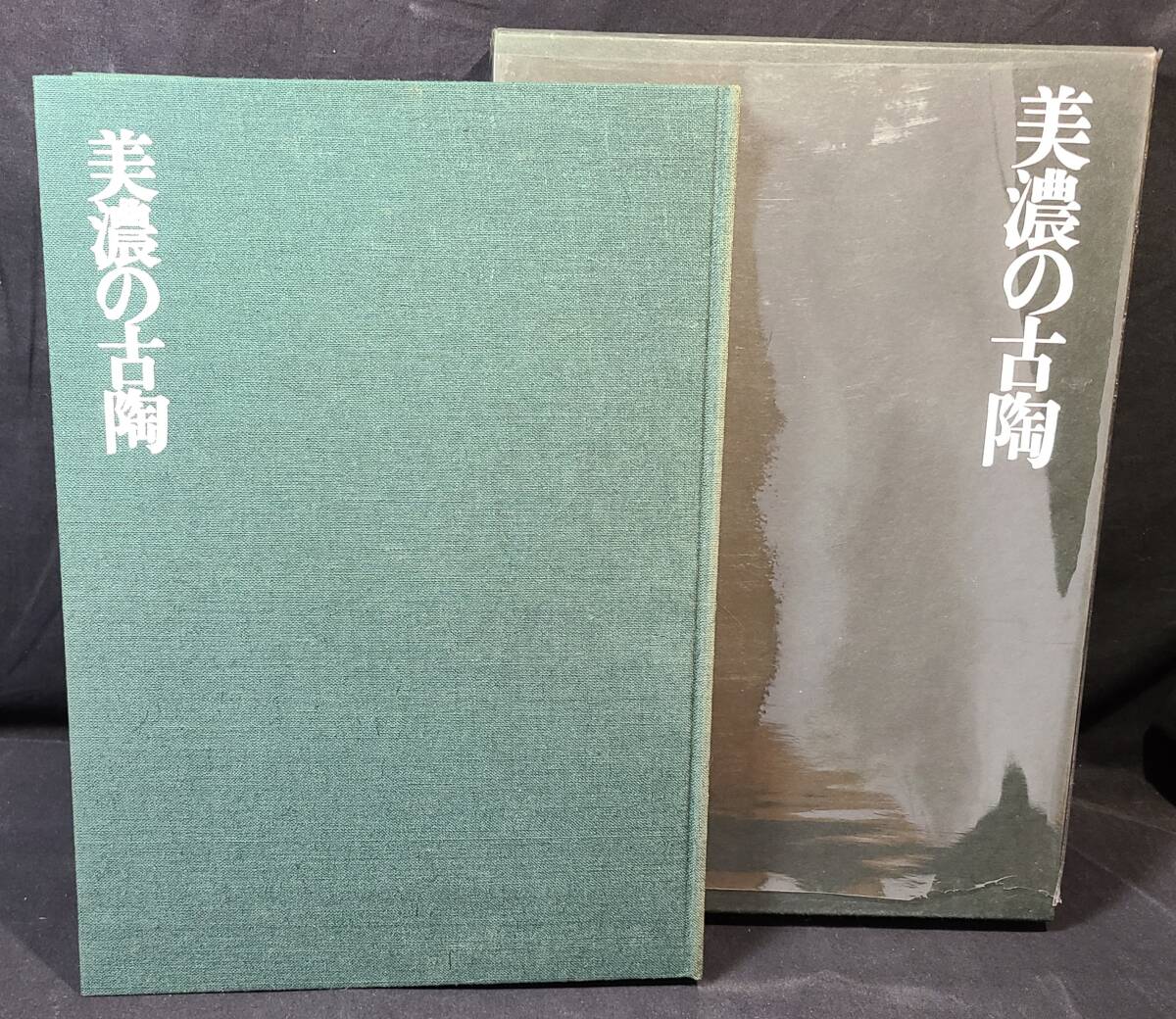 ykbd/25/0818/p80/L/3★「美濃の古陶」美濃古窯研究会/編 光琳社出版 昭和51年 函 歴史 茶道 茶道具 陶器 陶芸 工芸 茶の湯 茶事 茶席 茶会拍卖