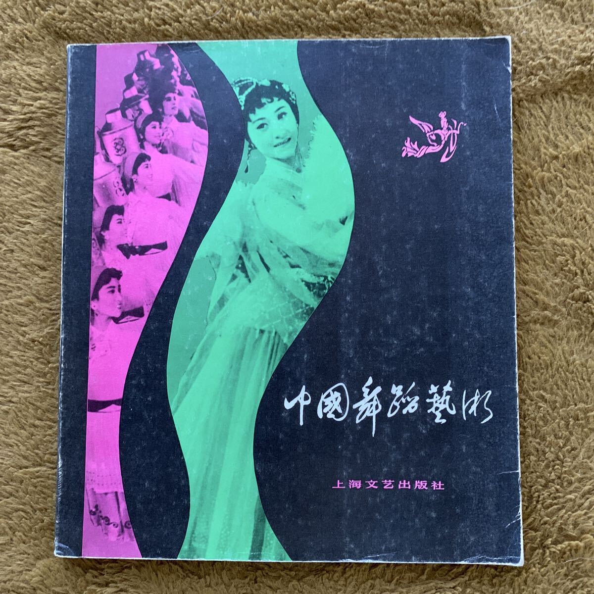 即決!中国本★中国舞踊芸術★中国舞踊工作者協会 上海文芸出版社 1981年 拍卖