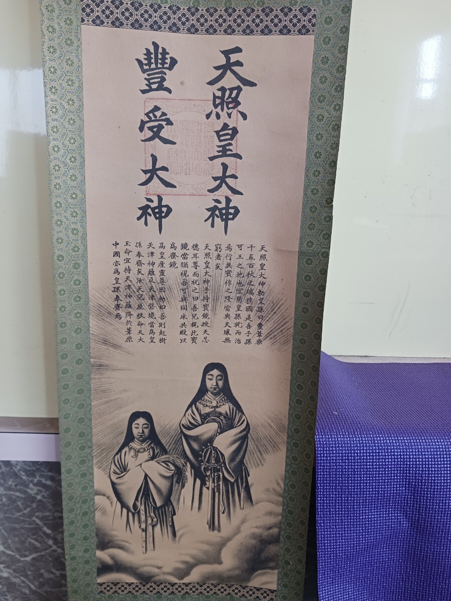 天照皇大神 豊受大神 神画 紙本 掛軸 神道 日本神話 神社 絵画 日本画 書 古美術拍卖