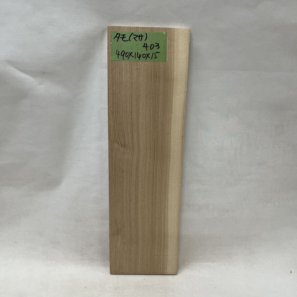 タモ(柾目)15mm 平板403拍卖