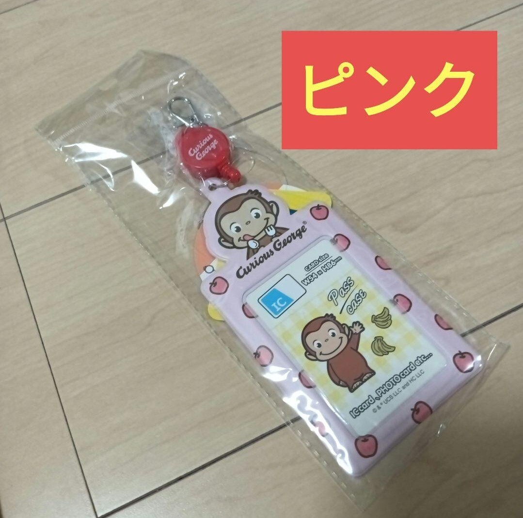 新品 ピンク おさるのジョージ リール付きパスケース キーホルダー キュリアスジョージ ダイカット 定期入れ パスケース拍卖