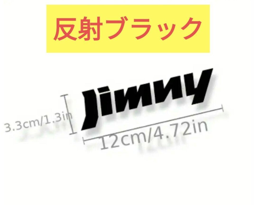 新品 ジムニー ロゴ ステッカー エンブレム エンブレム JB74 JB64 ジムニーシエラ カッティングステッカー ブラック 黒 反射ステッカー拍卖