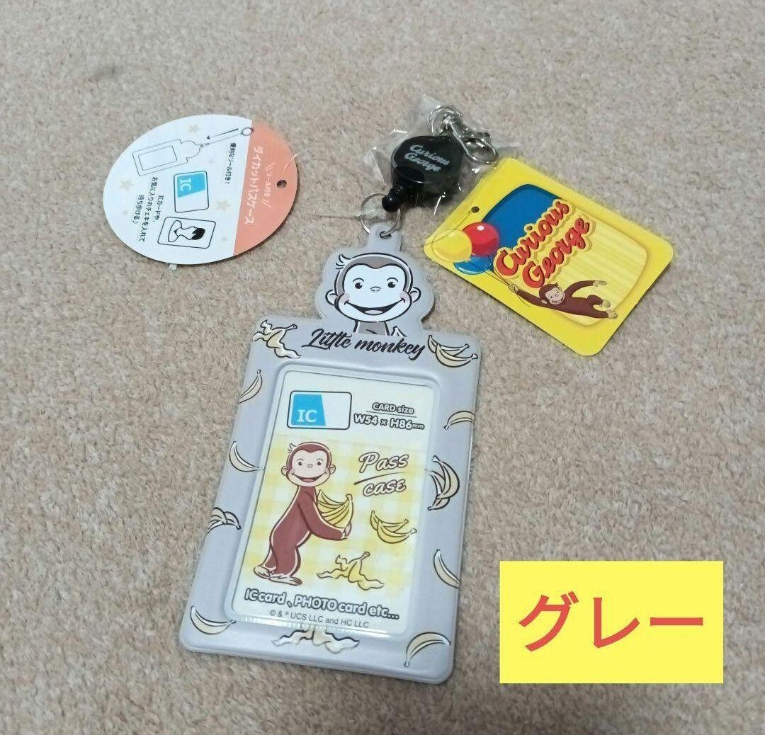 新品 グレー 灰色 おさるのジョージ リール付きパスケース キーホルダー キュリアスジョージ ダイカット 定期入れ パスケース拍卖