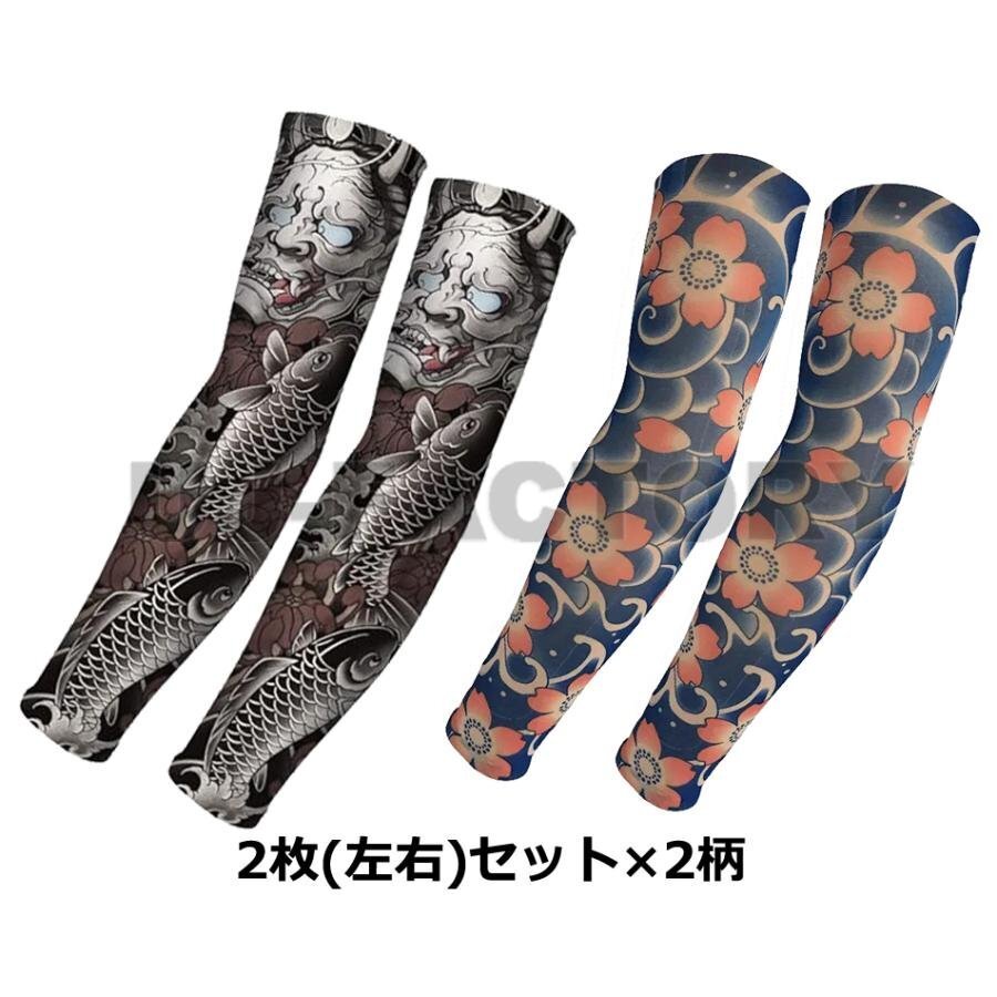 【タトゥーアームカバー】★般若と鯉×2枚+桜×2枚のお得な 4枚セット 和風 伸縮素材 タトゥースリーブ 腕カバー 日焼け UV対策 おしゃれ拍卖