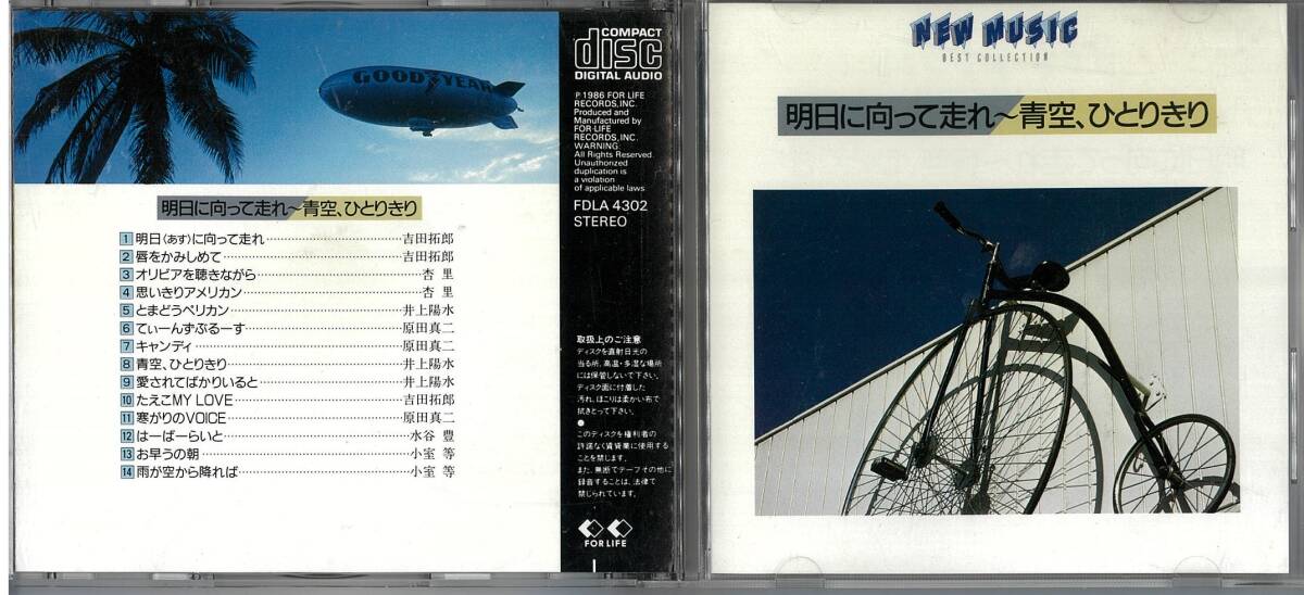 CD-明日に向かって走れ~青空、ひとりきり NEW MUSIC BEST CORECTION拍卖
