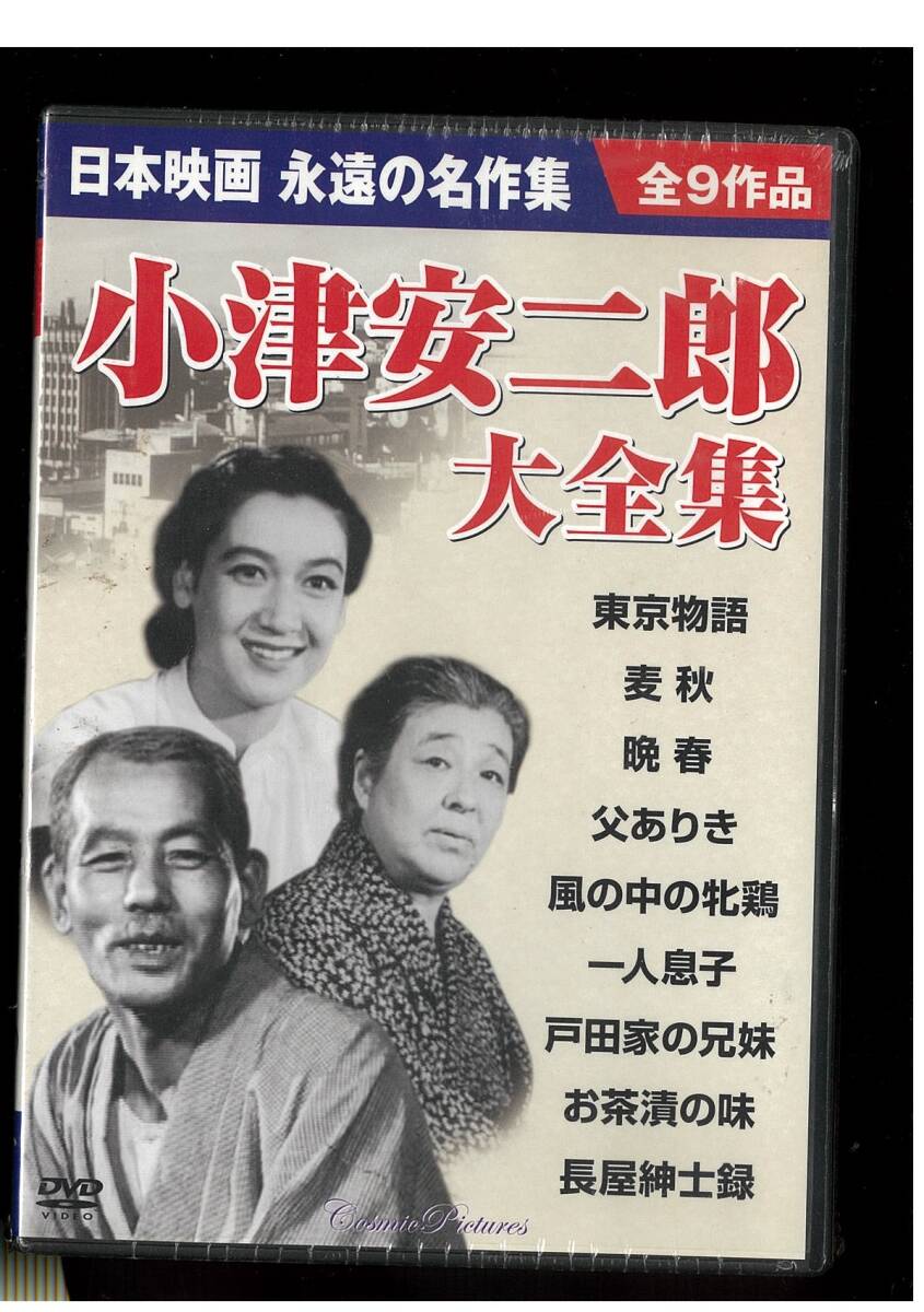 DVD-新品未開封-小津安二郎大全集-東京物語~長屋紳士録以上9作品拍卖