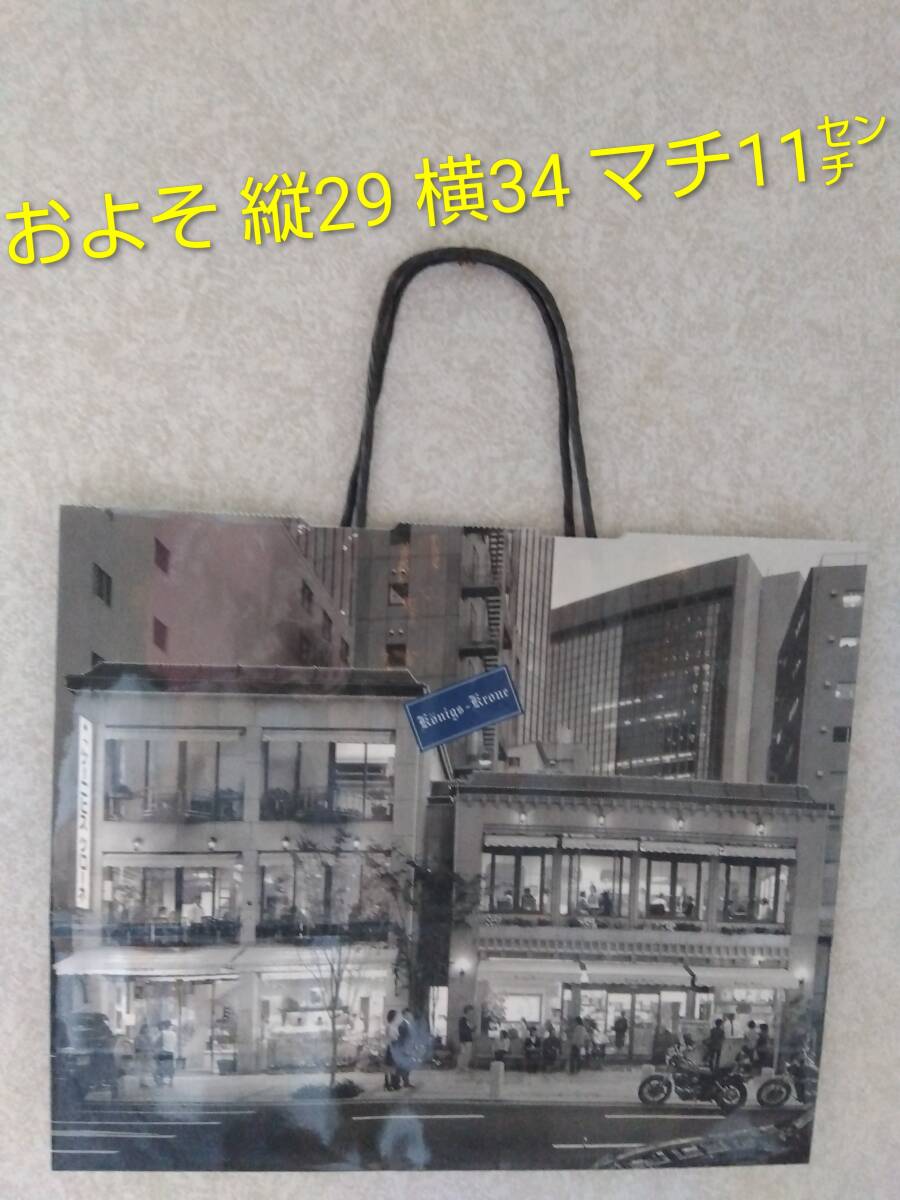 神戸発♪ケーニヒスクローネ ☆オシャレで可愛い洗練されたショッパー ツルンとコーティングされた紙袋 サブBAG拍卖