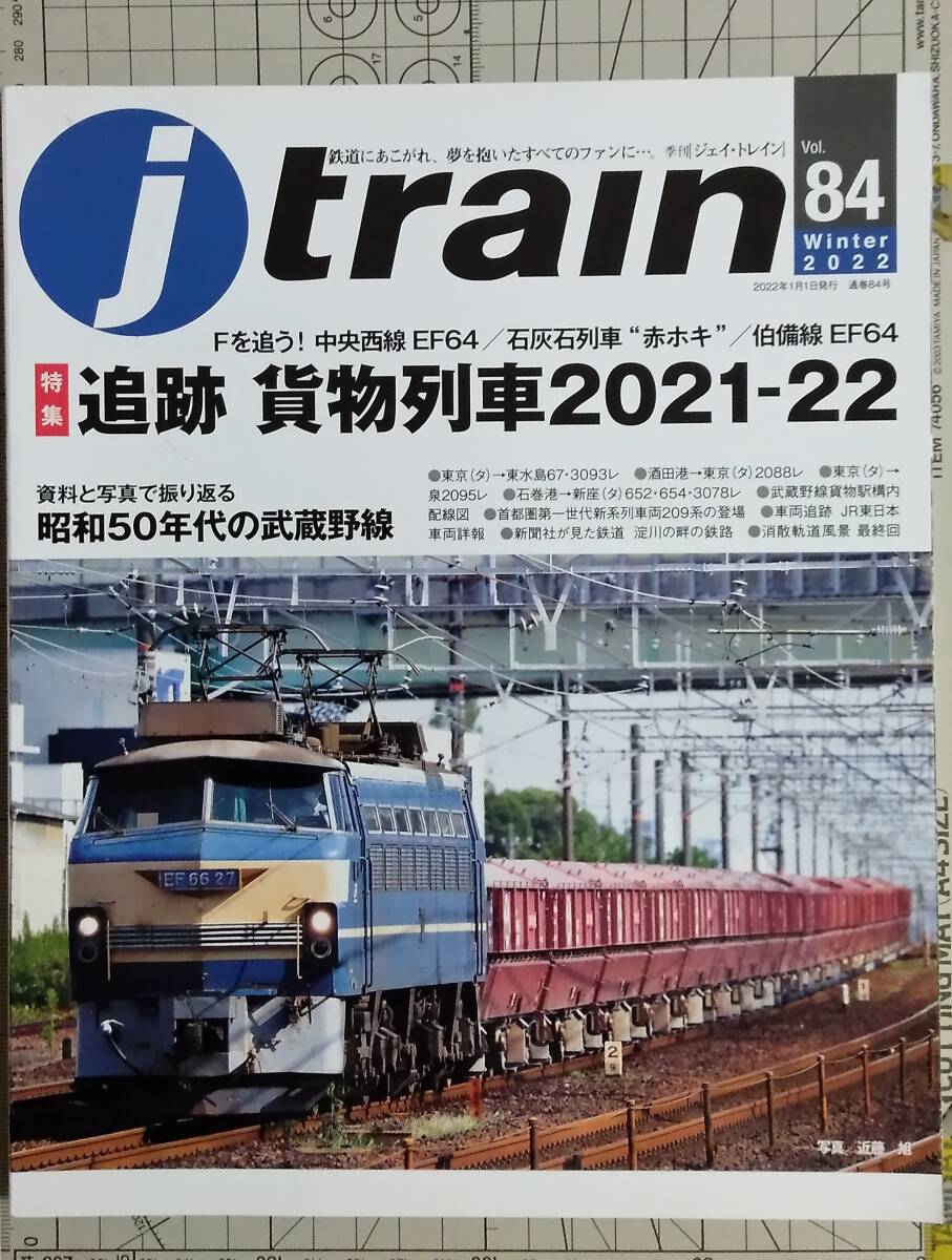 【季刊Jトレイン】’22年-冬号「追跡 貨物列車2021-22」(Vol.84)【ジェイ・トレイン】拍卖