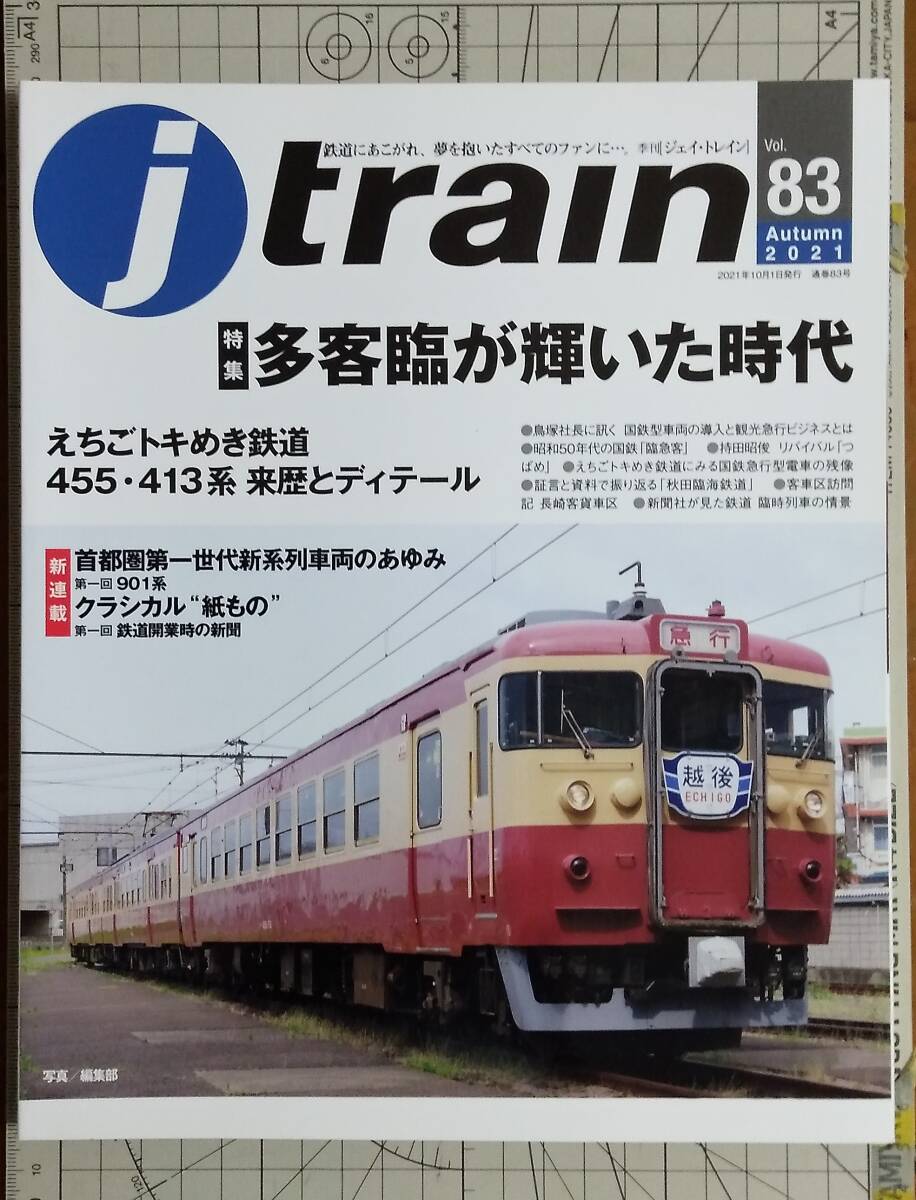 【季刊Jトレイン】’21年-秋号「多客臨が輝いた時代」(Vol.83)【ジェイ・トレイン】拍卖