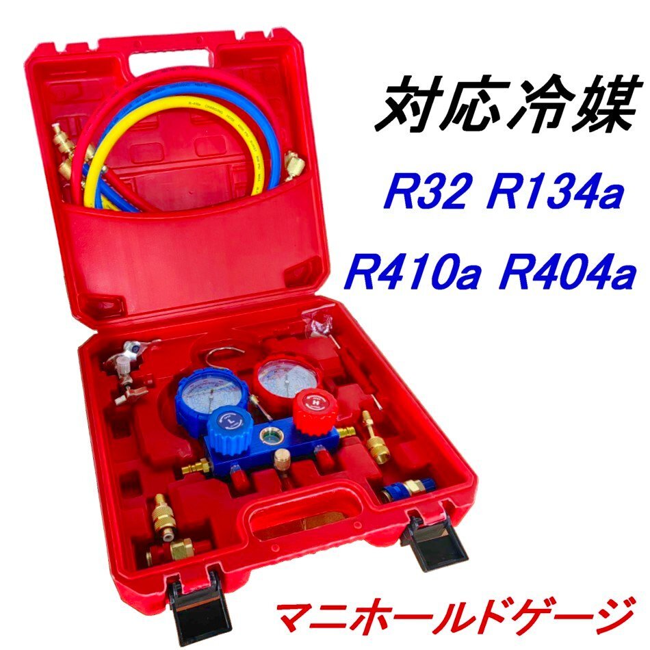 送料無料 マニホールドゲージ エアコンガスチャージ 対応冷媒 R32 R134a R410a R404a カーエアコン ルームエアコン バルブコアレンチ拍卖