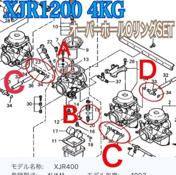 ヤマハ XJR1200 4KG 日本製 キャブレター Oリング パイロットスクリュー パッキン フロートバルブ オーバーホール レストア拍卖