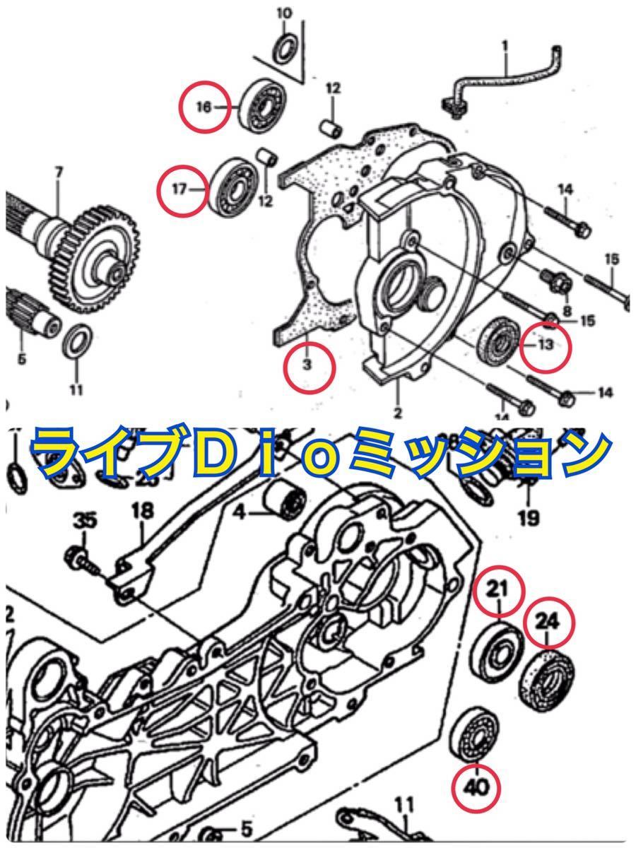 ホンダ ライブディオ LIVE Dio ZX AF35/AF34 中期/後期 ミッションOH ベアリング オイルシール6点 ギアボックス ベアリング拍卖