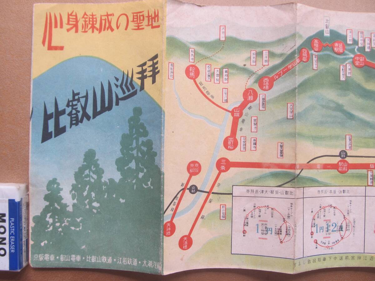戦中 心身鍛錬の聖地【比叡山巡拝】案内 *京都滋賀、ケーブルカー、京阪電車、叡山電車、比叡山鐵道、江若鐵道、太湖汽船*拍卖
